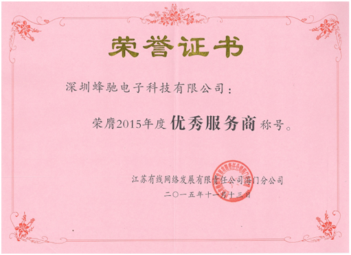江蘇有(yǒu)線網絡發展有(yǒu)限責任公司海(hǎi)門(mén)分(fēn)公司“2015年(nián)度優秀服務商”