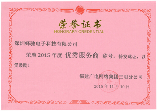 福建廣電(diàn)網絡集團三明(míng)分(fēn)公司“2015年(nián)度優秀服務商” 