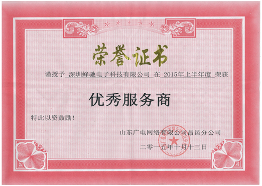 山(shān)東(dōng)廣電(diàn)網絡有(yǒu)限公司昌邑分(fēn)公司“2015年(nián)上(shàng)半年(nián)度優秀服務商” 