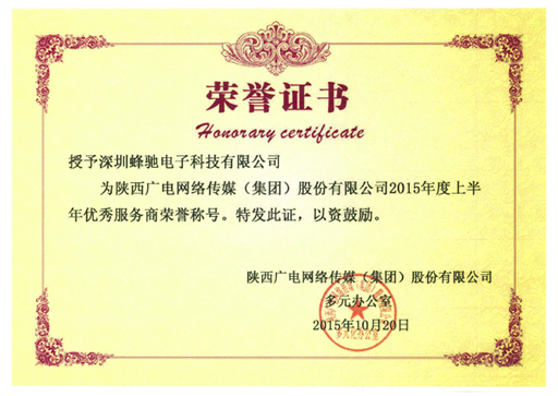 陝西(xī)廣電(diàn)網絡傳媒（集團）股份有(yǒu)限公司“2015年(nián)上(shàng)半年(nián)度優秀服務商” 