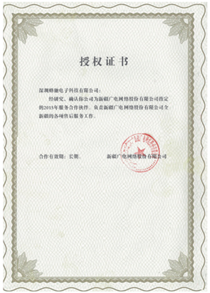 新疆廣電(diàn)網絡股份有(yǒu)限公司長(cháng)期服務授權證書(shū) 